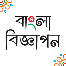 বিজ্ঞাপন